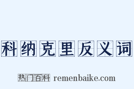 科纳克里反义词是什么意思的图片